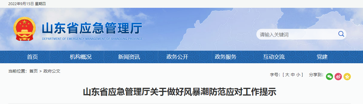 山东省应急管理厅发布关于做好风暴潮防范应对工作提示